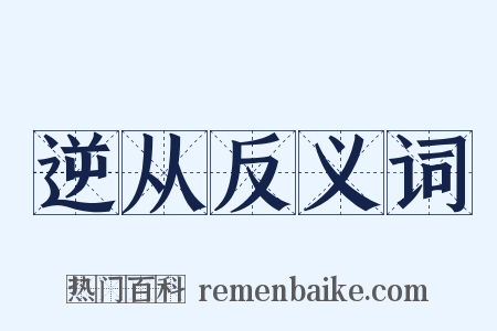 逆从反义词是什么意思的图片